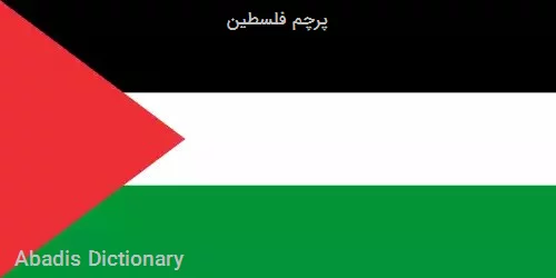 پرچم فلسطین